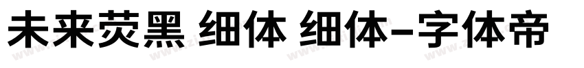 未来荧黑 细体 细体字体转换
